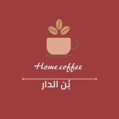 متجر بُن الدار الإلكتروني، يسعدنا أن نرضيكم، بأجود وأجمل أنواع البُن المحمص
Relax yourself with a cup of coffee ☕❤️