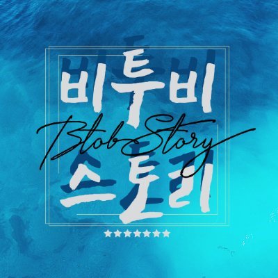 BTOBSTORY✨