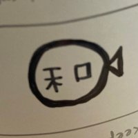 和 ( •᷄ὤ•᷅) (@nonododoka) 's Twitter Profile