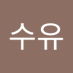수유쌍문동 (@suyussangmundo2) Twitter profile photo 수유쌍문동 (@suyussangmundo2) Twitter profile photo