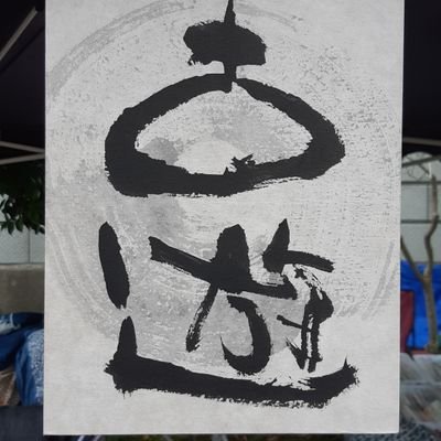 KOYUU_jyouhou's profile picture. 着物、はぎれ、帯、一閑張り      などを取り扱っています。東北、関東圏の骨董市などに出店しています。