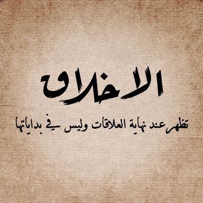 الأصدقاء الحقيقيون ، يصعب إيجادهم ، يصعب تركهم ، ويستحيل نسيانهم.
