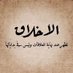 حازم الخزاعي (@alkhza_hazm) Twitter profile photo حازم الخزاعي (@alkhza_hazm) Twitter profile photo