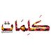 كلمات (@kalemat300) Twitter profile photo كلمات (@kalemat300) Twitter profile photo