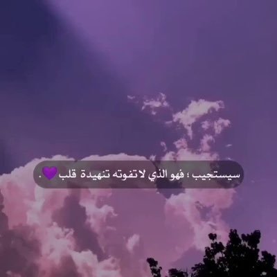 يارب اجعلني ممن جبرت قلبه وأُوتيت سؤوله ورضيت عنه وارضيته♥️.