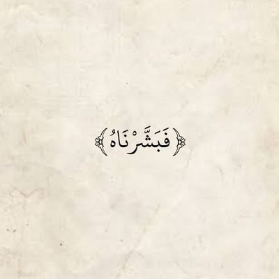 {فَلِلَّهِ الْحَمْدُ رَبِّ السَّمَاوَاتِ وَرَبِّ الأَرْضِ رَبِّ الْعَالَمِينَ}