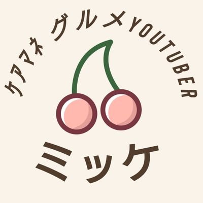 mikke0515's profile picture. 居宅のケアマネジャーやりながら、YouTube「にこミッケちゃんねる 」で、日常のグルメの楽しさを発信しています！食🍴は生きる楽しみ＆原動力！💪🎉
モットーは、人と比べず自分らしさを大切に！
Twitterでは「食」や「笑顔になれる日常の１コマ」を中心に皆さまへ発信します！🥰
どうぞ、宜しくお願い致します！😀