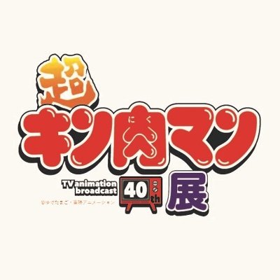「へのつっぱりはいらんですよ！！」 あの頃、確かに私たちの傍にいた超人達。 そんな超人達をリアルに体感⁉ アニメ放送40周年記念『超キン肉マン展』公式アカウント【福岡会場】【仙台会場】【大阪会場】 ※質問・問い合わせには対応しておりません