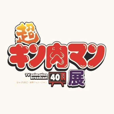 アニメ放送40周年記念『超キン肉マン展』【公式】 on X: アニメ放送40周年記念『超キン肉マン展』【公式】 on X: