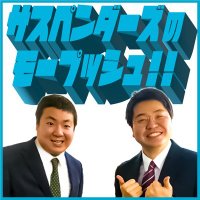 サスペンダーズのモープッシュ!! (@mopushman) 's Twitter Profile Photo サスペンダーズのモープッシュ!! (@mopushman) 's Twitter Profile Photo