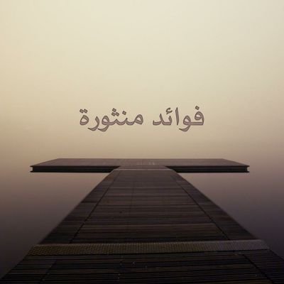 نختار لكم ما تيسر من الفوائد
