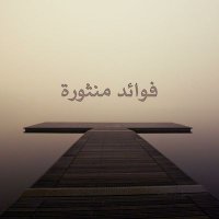 فوائد منثورة (@mn_labn) 's Twitter Profile