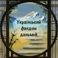 Український даньмей фд(@ukrdanmei) 's Twitter Profileg
