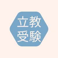 立教大学 入試・受験bot (@rikkyo_jukenbbs) 's Twitter Profile