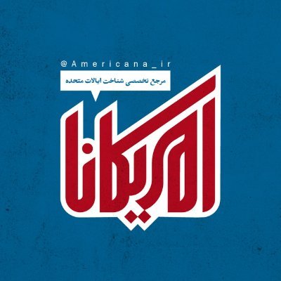 این پیج خبری/تحلیلی توسط جمعی از دانشجویان و علاقهمندان به آمریکا مدیریت میشود.
برای اطلاع از آخرین اخبار و تحولات آمریکا کانال ما را در تلگرام دنبال کنید.