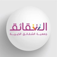 جمعية الشقائق(@alshaqaiq) 's Twitter Profile Photo