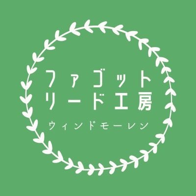 ファゴットを愛する方々が気持ち良く音楽を奏でる事ができるリードをお作りしています。御興味がおありの方、一度『ウィンドモーレン』ホームページにお越しください。 また吹奏楽部部活動指導員もおこなっています。 地域移行により、学校内での活動も難しくなってきています。また顧問の方の負担減にも繋がり現在に至っています。