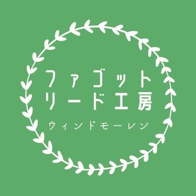 ファゴットを愛する方々が気持ち良く音楽を奏でる事ができるリードをお作りしています。御興味がおありの方、一度『ウィンドモーレン』ホームページにお越しください。また楽器指導、吹奏楽及びオーケストラにおけます管楽器指導等をお探しの方。お気軽に御連絡をください。お待ちしています。miki339fgnl@gmail.com