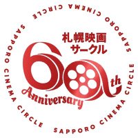 札幌映画サークル@since1963 (@sapporocinema) Twitter profile photo