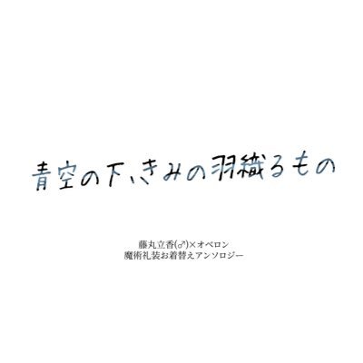 ぐだオベお着替えアンソロジー｜次回頒布3月17日さんのプロフィール画像