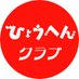 ひょうへんクラブ (@hyohenclub) Twitter profile photo ひょうへんクラブ (@hyohenclub) Twitter profile photo