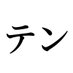 テン🍤🏕️🍄 (@camper_pokoten) Twitter profile photo テン🍤🏕️🍄 (@camper_pokoten) Twitter profile photo