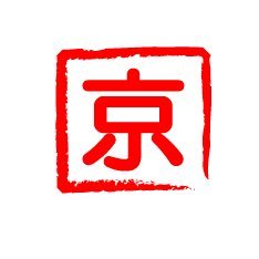 現役観光ガイドです。御朱印めぐりの他五重塔と源氏物語をメインに今日の京の話題をご紹介しています。誤解や誤報、フェイクを避けるため公式SNSの話題を基本としております。