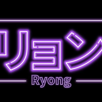 Ryong Heony 🍃さんのプロフィール画像