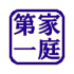 臨！兵！闘！社！会！人！十！六！年！目！