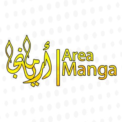 موقع Area Manga| هو موقع يهتم بترجمة جميع انواع القصص المصورة بجوده ممتازه و يضم مكتبة كبيرة المانهوا والمانجا
