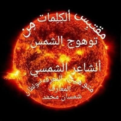 آن قلبي بٍهواء الجميلات مغرِدُُ عـــذوب 
بروياي للحوسن عقلي مِن معقلهِ شـرود 

تمنيت نسياهاء ومِن عذاب الحُب اتوب 
ثارت بي مشاعِري وجبرتني إليهٱ اعــود