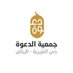 جمعية الدعوة بالعزيزية (@dawazizia) Twitter profile photo جمعية الدعوة بالعزيزية (@dawazizia) Twitter profile photo