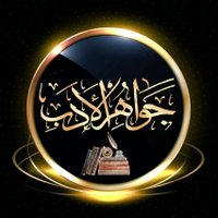جواهر الأدب (@1_v__1) 's Twitter Profile