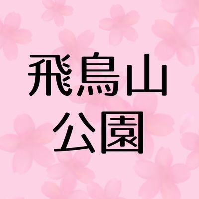 東京都北区にある飛鳥山公園とその周辺の公園について情報をお届けします。/飛鳥山公園/音無親水公園/音無もみじ緑地/音無さくら緑地/醸造試験所跡地公園/指定管理者による公式アカウントになります。リプライやDMには対応しておりませんのでご了承ください。