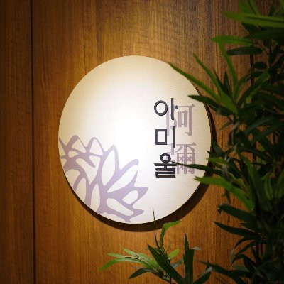 amier_korea's profile picture. 아미타불의 울타리, 아미울