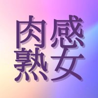 豊満で肉感な人妻熟女の動画 (@av16042010) 's Twitter Profile Photo 豊満で肉感な人妻熟女の動画 (@av16042010) 's Twitter Profile Photo