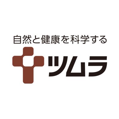 自然と健康を科学する、株式会社ツムラの公式アカウントです🌿 #漢方のある暮らし をコンセプトに、漢方の豆知識やそれぞれの漢方薬の特徴など、皆さまの健康に役立つ情報を発信します。 ご質問やお問い合わせはこちらからお願いいたします▶https://t.co/HDeiatL2Cb