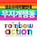 무지개행동_rainbowaction (@rainbowactionkr) Twitter profile photo