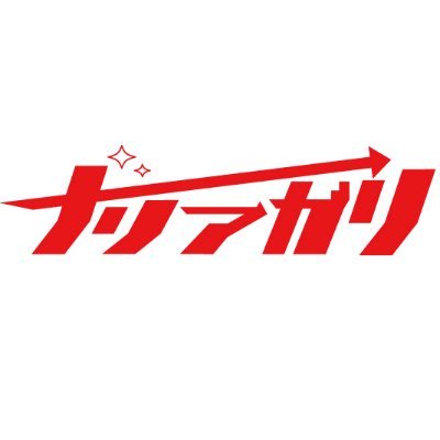 学歴ゼロ・信用ゼロ・人生設計ゼロ、非エリート人材の人生を変える就職/転職エージェントならナリアガリ。何もないという最強要素を今磨け。