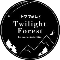 Twilight Forest (トワフォレ)長野県小諸(@Towafore) 's Twitter Profileg