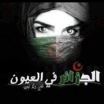 أينما حلت الجزائر🇩🇿 حلت معها تسابيح الحكمة والرجولة و القوة..أحرص أن تبقى دوما بالقرب من قلعة الأحرار و قبلة الثوار وأحذر أن تجلس أو تثق في من خان وباع ذمته