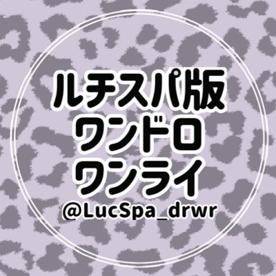 こちらはルチスパ版ワンドロワンライ運営アカウントです。｜隔週開催（詳細はツイフィまたはヘッダーをご確認ください。）｜開催時刻22:00~23:00｜タグは #ルチスパ版ワンドロワンライ ｜描き手・書き手として参加される際はルール周知のためツイフィをお目通しください。（↓リンク）｜お問合せについてもツイフィを参照下さい。