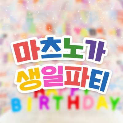 2023년 5월 20일 토요일 개최한 오소마츠상 6쌍둥이 생일축하파티 카라른 덕톡회 계정입니다. 행사 무사히 종료되었습니다.