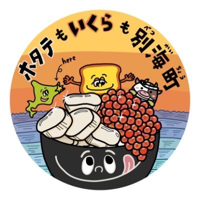 \ホタテもいくらも別海町/🐄牛の数が人口の約8倍🐄🥇生乳生産量日本一🥇酪農王国で海産資源も豊富な【北海道 別海町】のふるさと応援公式アカウントです✨北海道屈指の生産地として自信をもってお届けする特産品など地域の情報を発信していきます🦐🍦🍖