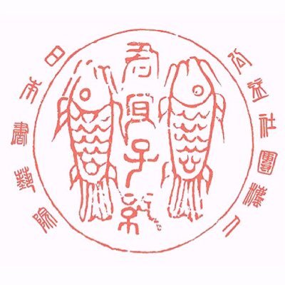 1946年創立の公益社団法人日本書芸院の公式Twitterアカウントです。「伝統と創意」を理念とする書道団体です。イベント・展覧会情報など発信していきます。 ▶︎Instagram https://t.co/dkEHuk0bkP🙌
