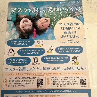 ワクチンやマスクは、本来同調圧力をされるものでもなく、強制はできません。本来は任意であり個人の自由。『マスクを取って笑顔になろう』
チラシを配布しています。固定ツイートにチラシ申し込みフォームリンク有りマスクワクチンのハラスメント相談窓口『ほっとボイス』ご相談はこちらへ→hotvoice.info@gmail.com