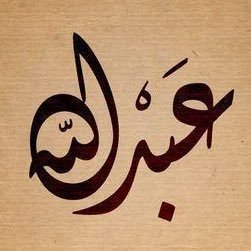 حسبنا الله سيؤتينا الله من فضله انا الى الله راغبون