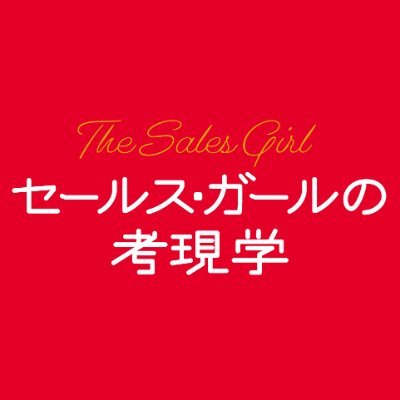 映画「セールス・ガールの考現学」絶賛公開中! (@salesgirlJP) / Twitter