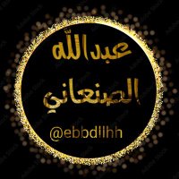 عبدالله الصنعاني 💡 (@ebbdllhh) 's Twitter Profile