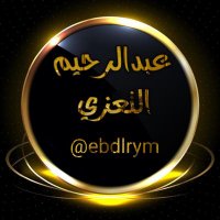 عبدالرحيم التعزي🌟 (@ebdlrym) 's Twitter Profile